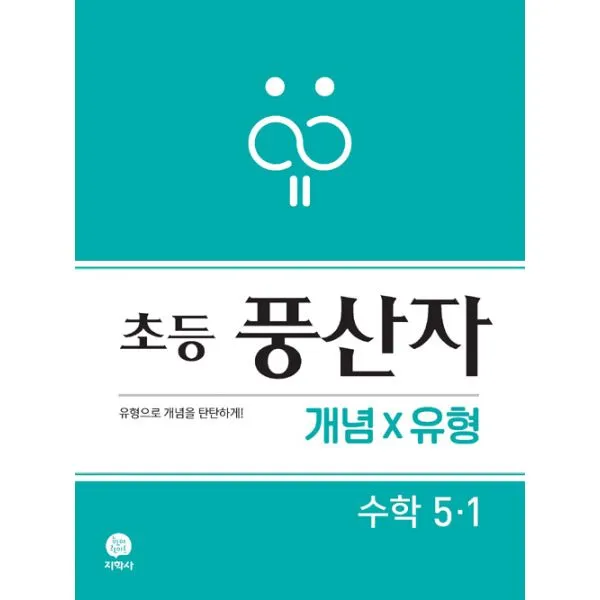 초등 풍산자 개념×유형 수학 5-1 (2019년) : 유형으로 개념을 탄탄하게!, 지학사(참고서)