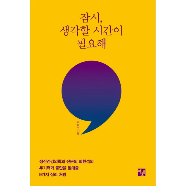 잠시 생각할 시간이 필요해:정신건강의학과 전문의 최환석의 무기력과 불안을 없애줄 9가지 심리 처방, 멘토르