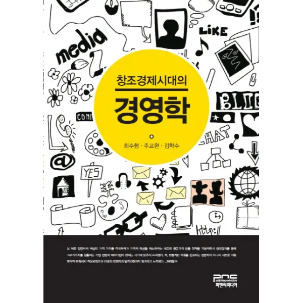 창조경제시대의 경영학 피앤씨미디어