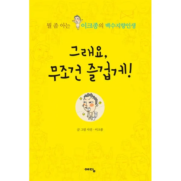 그래요 무조건 즐겁게!, 예담