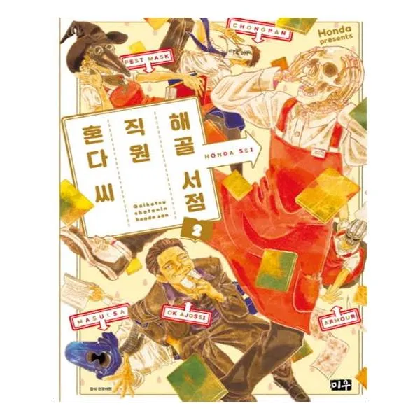 해골 서점직원 혼다씨 2