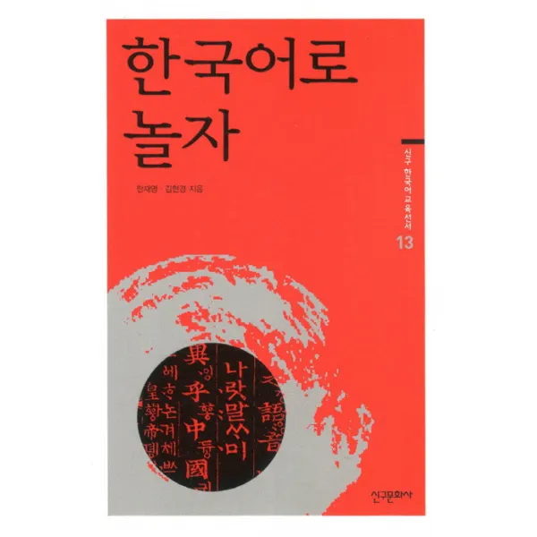 한국어로 놀자 신구문화사