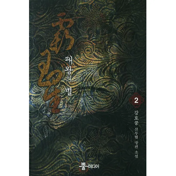 패왕의 별. 2:강호풍 신무협 장편 소설, 뿔미디어