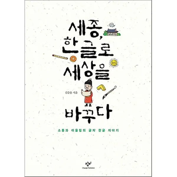 세종 한글로 세상을 바꾸다, 창비(창작과비평사)