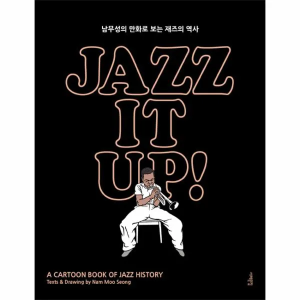 재즈 잇 업(JAZZ IT UP)남무성의만화로보는재즈의역사