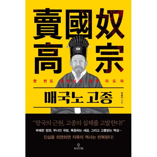 매국노 고종:한 번도 경험하지 못한 지도자, 와이즈맵, 9791189328351, 박종인 저