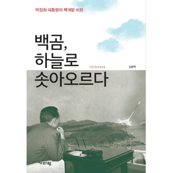 백곰 하늘로 솟아오르다:박정희 대통령의 핵개발 비화, 기파랑