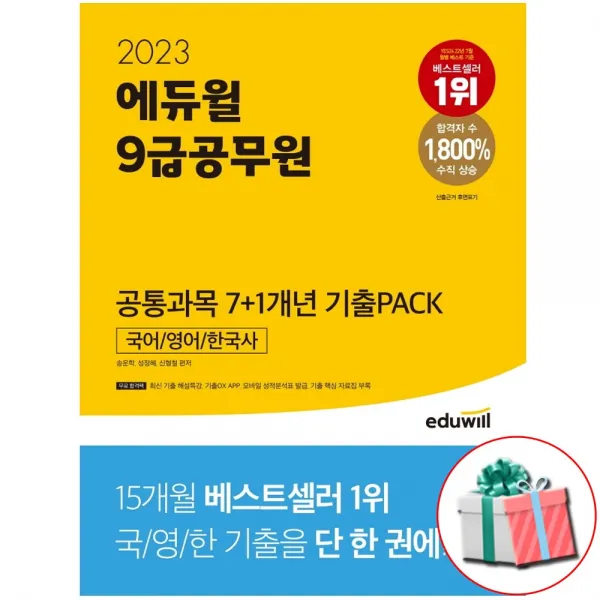2023 에듀윌 9급공무원 공통과목 7+1개년 기출PACK 국어 영어 한국사 사은품증정