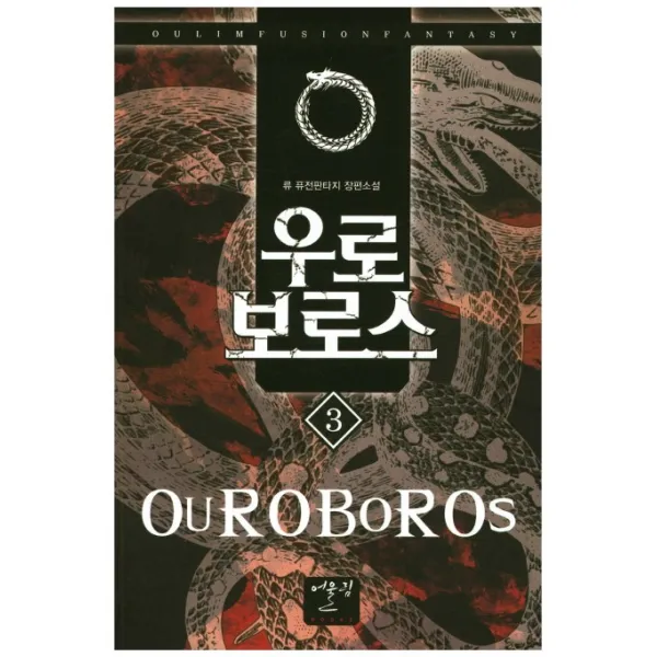 우로보로스. 3:류 퓨전판타지 장편소설, 어울림