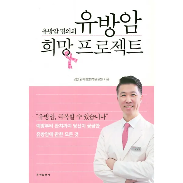 유방암 명의의 유방암 희망 프로젝트:예방부터 완치까지 당신이 궁금한 유방암에 대한 모든 것, 동아일보사