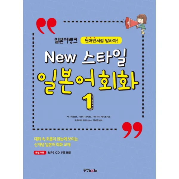 일본어뱅크 New 스타일 일본어 회화. 1:원어민처럼 말하자! 동양북스