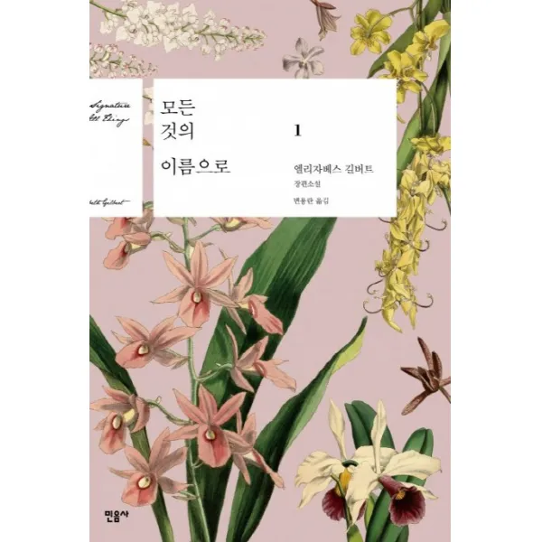 모든 것의 이름으로. 1:엘리자베스 길버트 장편소설, 민음사