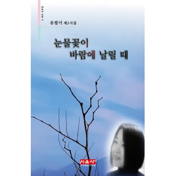 눈물꽃이 바람에 날릴 때:유필이 제2시집, 시사랑음악사랑(시음사)