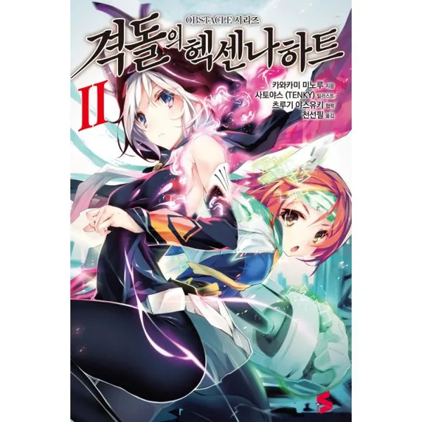 격돌의 헥센나하트 2 : S Novel, ㈜소미미디어