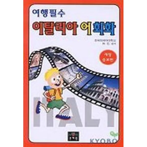 이탈리아어회화(여행필수)(개정증보판), 문예림