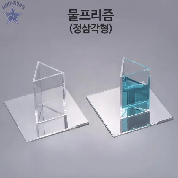 물프리즘(정삼각형)