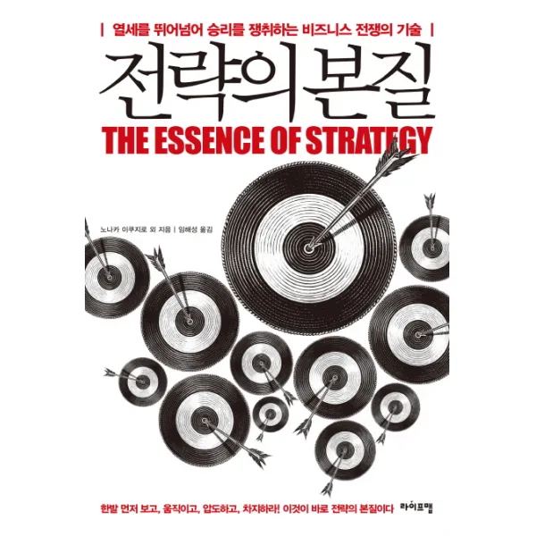 전략의 본질:열세를 뛰어넘어 승리를 쟁취하는 비즈니스 전쟁의 기술, 라이프맵