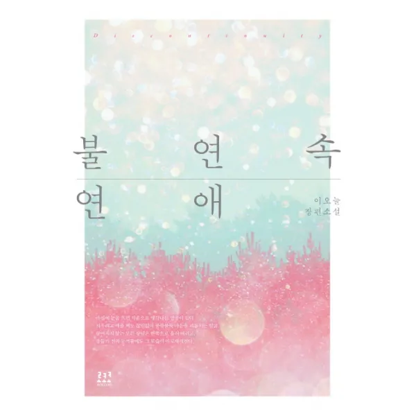 불연속 연애:이오늘 장편소설, 로코코