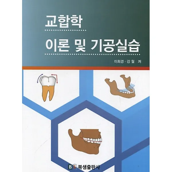 교합학 이론 및 기공실습, 북샘출판사