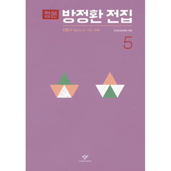 정본 방정환 전집 5 : 산문 3: 『별건곤』 ②·기타·부록, 창비