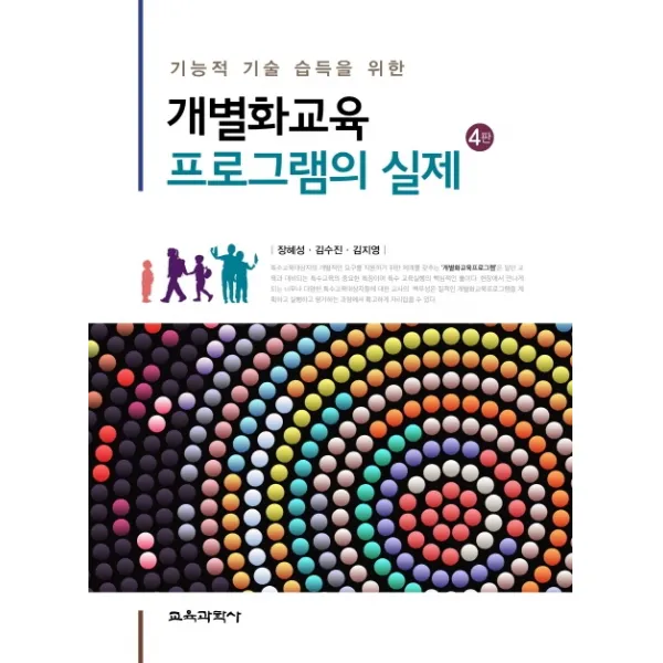 기능적 기술 습득을 위한 개별화교육 프로그램의 실제, 교육과학사