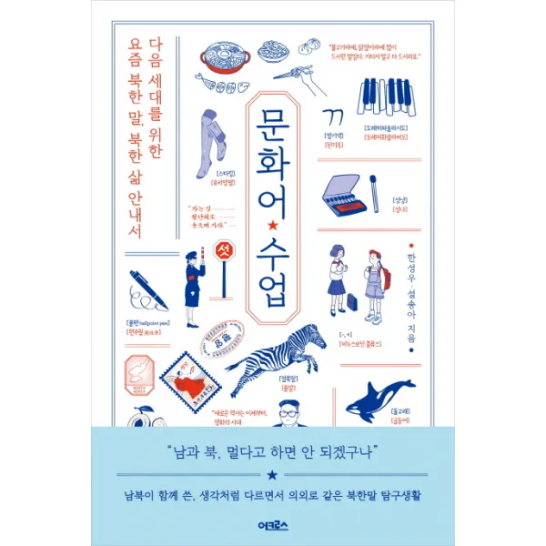 문화어 수업:다음 세대를 위한 요즘 북한 말 북한 삶 안내서, 어크로스