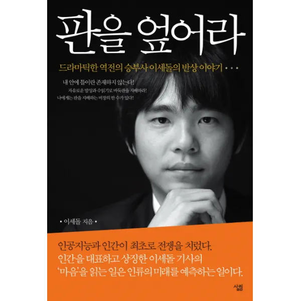판을 엎어라:드라마틱한 역전의 승부사 이세돌의 반상 이야기 살림