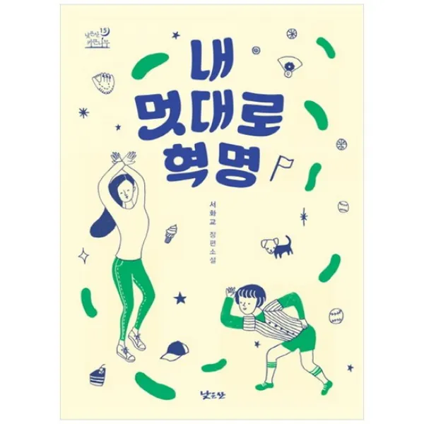 [낮은산] 내 멋대로 혁명 서화교 장편소설 [낮은산 키큰나무