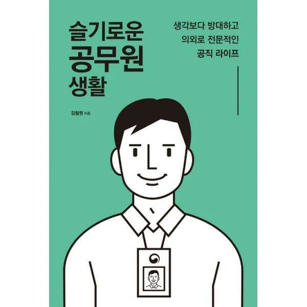 [밀크북] 마인드빌딩 - 슬기로운 공무원 생활 : 생각보다 방대하고 의외로 전문적인 공직 라이프