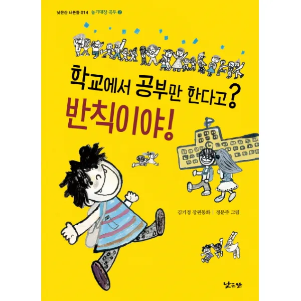 학교에서 공부만 한다고 반칙이야 놀기대장 곡두2, 낮은산