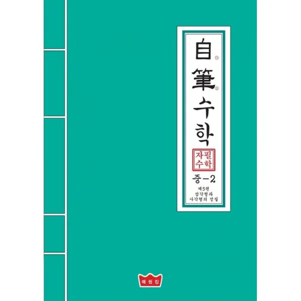 자필수학 중2 제5권 삼각형과 사각형의 성질, 매씽킹(Mathinking)