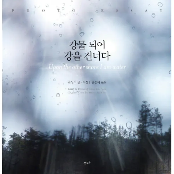강물 되어 강을 건너다, 수다