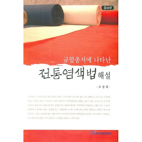 규합총서에 나타난 전통염색법 해설, 한국학술정보