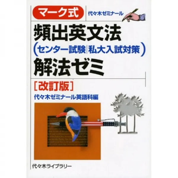 마크 식 빈출 영문법 센터 시험 / 사립 대학 입시 대책 해법 세미나 요요 기 세미나 단일옵션