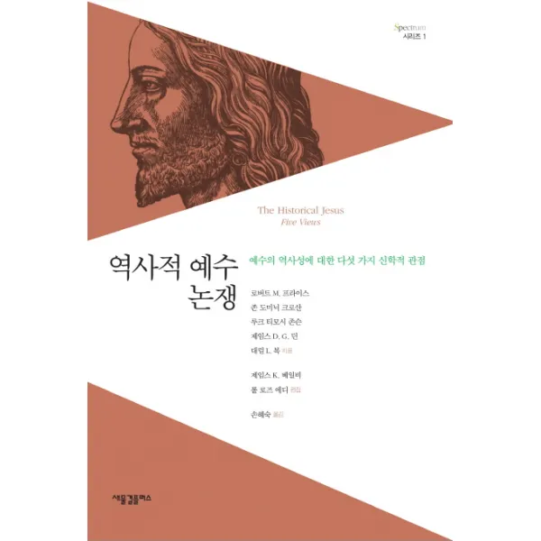 역사적 예수 논쟁:예수의 역사성에 대한 다섯 가지 신학적 관점, 새물결플러스