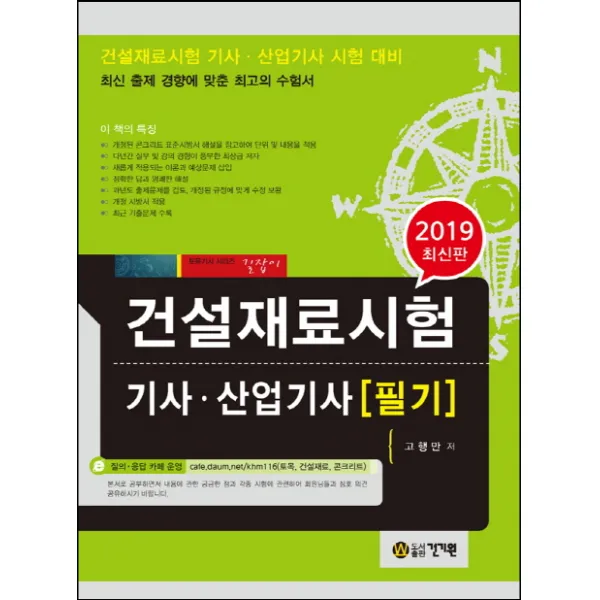 건설재료시험 기사 산업기사 필기(2019), 건기원