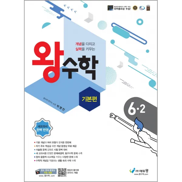 왕수학 기본편 초등 6-2(2022):개념을 다지고 실력을 키우는, 에듀왕