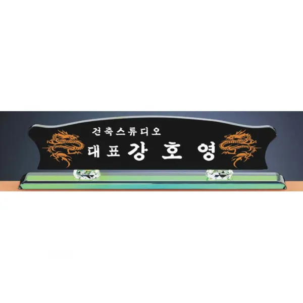 명패/TM20-440-3/대표이사/학교장/공인중개사/병원장