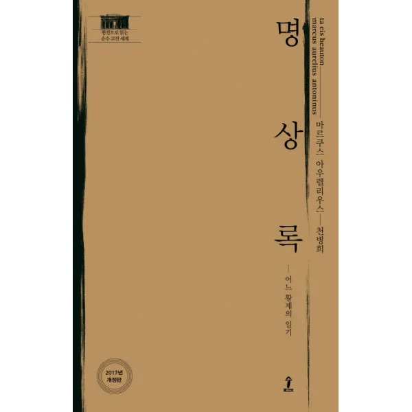 명상록, 숲