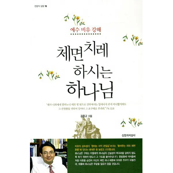 체면치레하시는 하나님:예수 비유 강해, 신앙과지성사