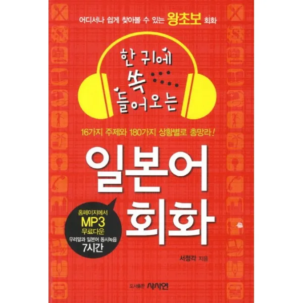 한 귀에 쏙 들어오는 일본어 회화:16가지 주제와 180가지 상황별로 총망라, 사사연