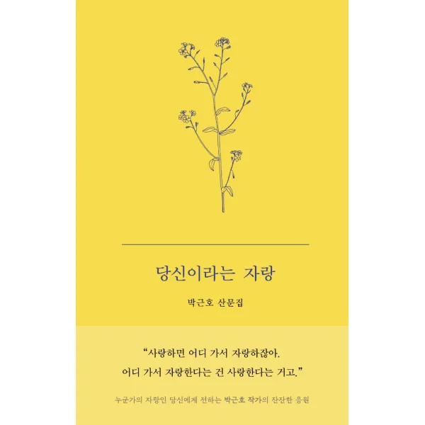 당신이라는 자랑:박근호 산문집, 히읏