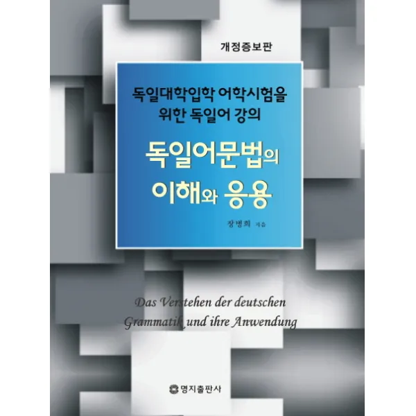 독일어 문법의 이해와 응용:독일대학 입학 어학시험을 위한 독일어 강의, 명지출판사