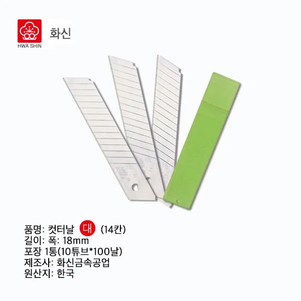 [화신] *정품* 커터칼날(대) 18MM (14칸 1개*1튜브 10날입), 1박스(10통/100ea)