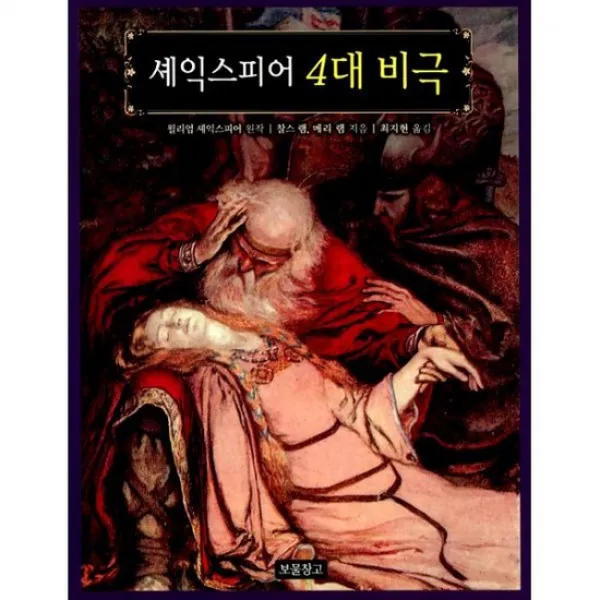 셰익스피어 4대 비극