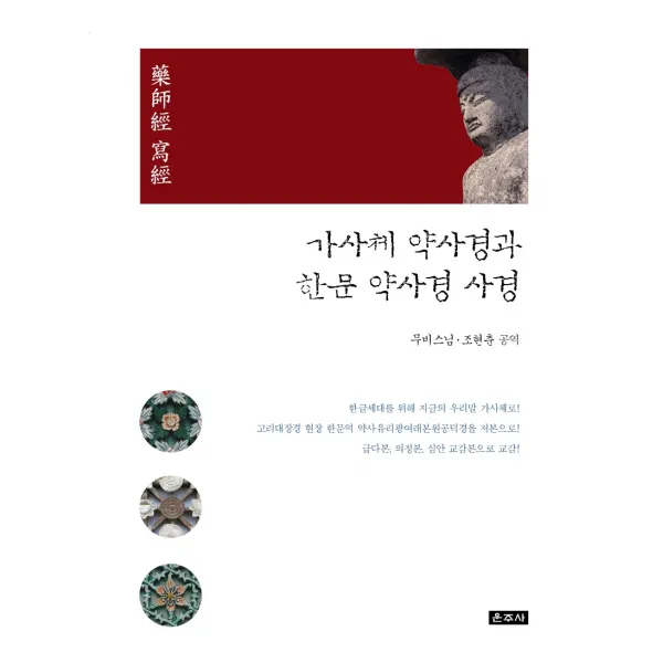 가사체 약사경과 한문 약사경 사경, 운주사