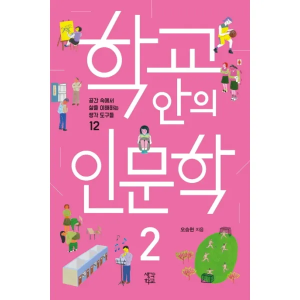 학교 안의 인문학. 2:공간 속에서 삶을 이해하는 생각 도구들 12, 생각학교