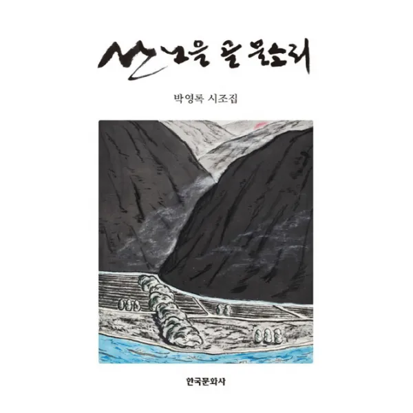 산 노을 골 물소리:박영록 시조집, 한국문화사