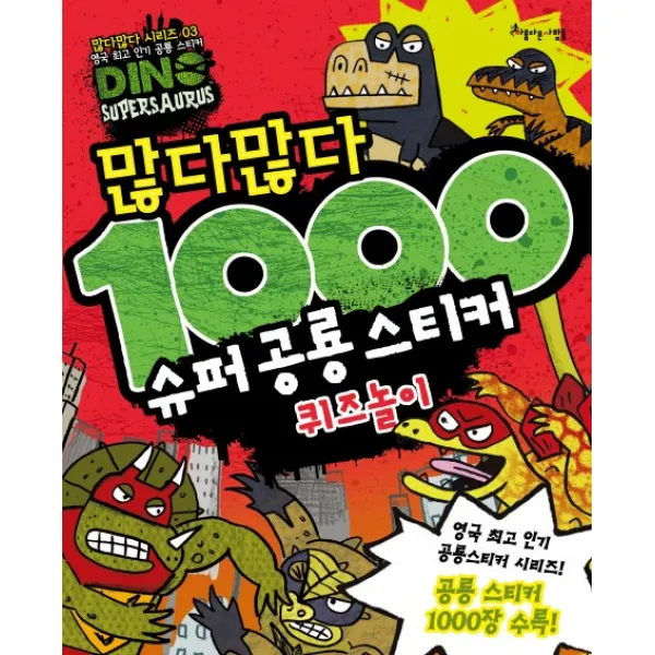 많다많다 1000 슈퍼 공룡 스티커: 퀴즈놀이, 아름다운사람들