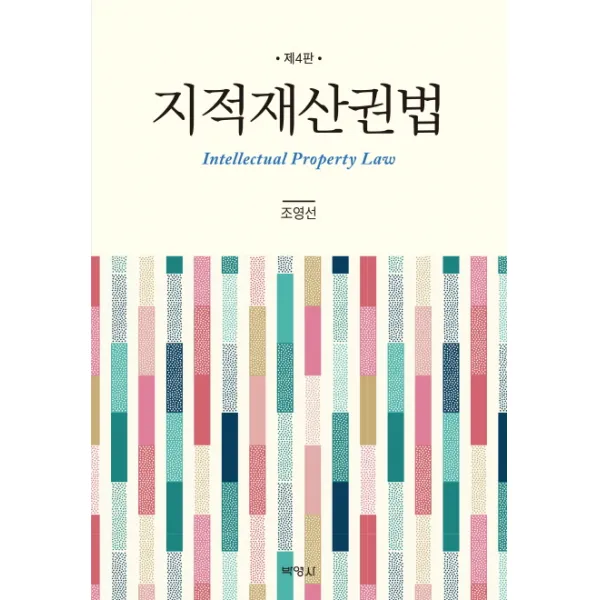 지적재산권법, 박영사